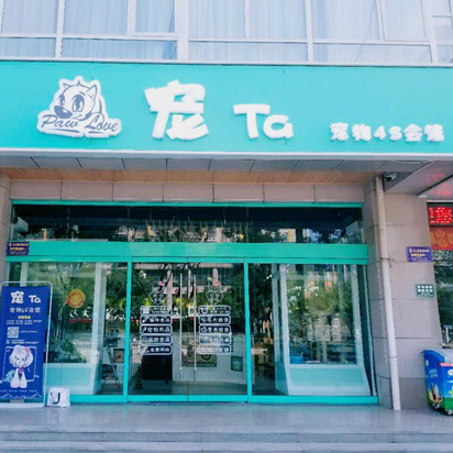 渭南市柔柔宠Ta