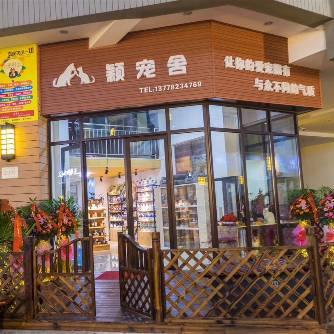 德阳万达广场颖宠舍